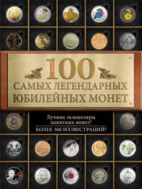  книга 100 самых легендарных юбилейных монет