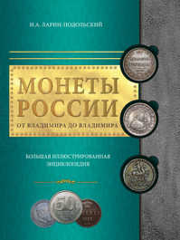  книга Монеты России: от Владимира до Владимира