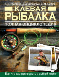  книга Клевая рыбалка. Полная энциклопедия, 2-е издание