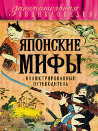  книга Японские мифы