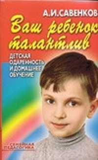  книга Ваш ребенок талантлив:Детская одаренность и домашнее обучение