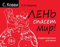  книга Лень спасет мир. Подарочная книга для умных