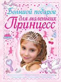  книга Большой подарок для маленьких принцесс