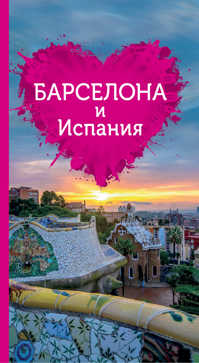  книга Барселона и Испания для романтиков