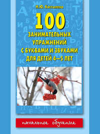  книга 100 занимательных упражнений с буквами и звуками для детей 4-5 лет