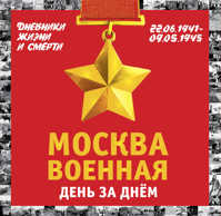  книга Москва военная день за днем. Дневники жизни и смерти. 22 июня 1941— 9 мая 1945
