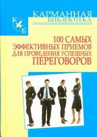  книга 100 самых эффективных приемов для проведения успешных переговоров