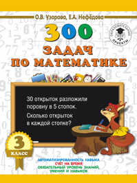  книга 300 задач по математике. 3 класс