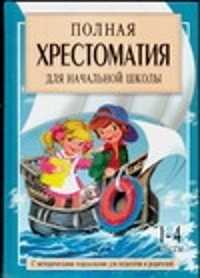  книга Полная хрестоматия для начальной школы. [1-4 классы]. В 2 кн. Кн. 2