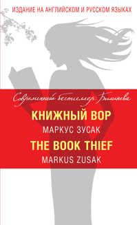  книга Книжный вор = The Book Thief