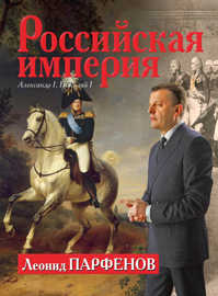  книга Российская империя: Александр I, Николай I