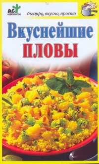  книга Вкуснейшие пловы