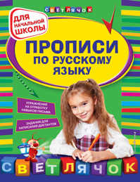  книга Прописи по русскому языку: для начальной школы