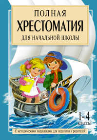  книга Полная хрестоматия для начальной школы. [1-4 классы]. В 2 кн. Кн. 2