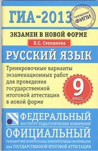 книга ГИА-2013. ФИПИ. Русский язык. (84x108/32) Экзамен в новой форме.  9 класс.