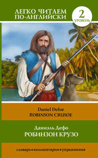  книга Робинзон Крузо = Robinson Crusoe