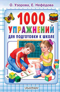  книга 1000 упражнений для подготовки к школе