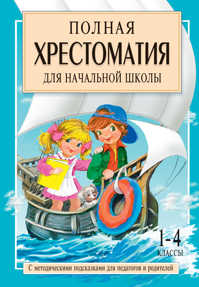  книга Полная хрестоматия для начальной школы. [1-4 классы]. В 2 кн. Кн. 2