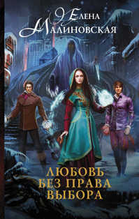  книга Любовь без права выбора