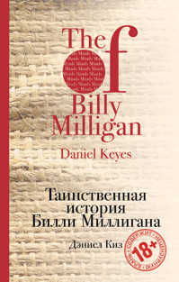  книга Таинственная история Билли Миллигана