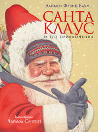  книга Санта Клаус и его приключения (ил. Ч. Санторе)