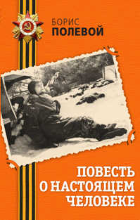 книга Повесть о настоящем человеке