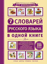  книга 7 словарей русского языка в одной книге
