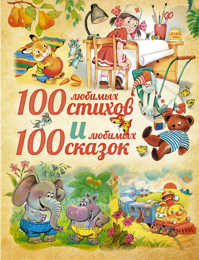  книга 100 любимых стихов и 100 любимых сказок для малышей