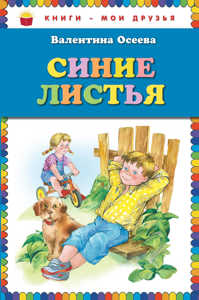  книга Синие листья (ст. изд.)