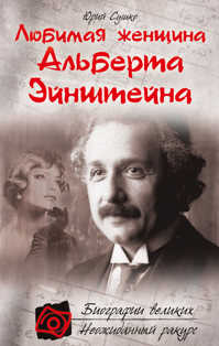  книга Любимая женщина Альберта Эйнштейна