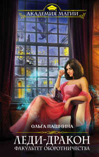  книга Леди-дракон.Факультет оборотничества