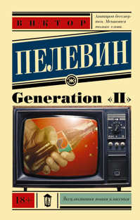  книга Generation 