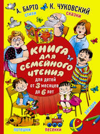  книга Книга для семейного чтения: для детей от 3 месяцев до 6 лет