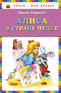  книга Алиса в Стране чудес