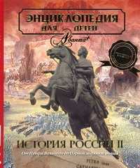  книга АВ.Энц.д/дет:История России 2ч супер