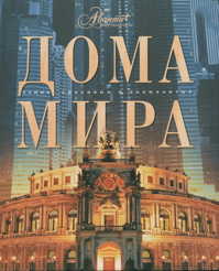  книга Дома мира