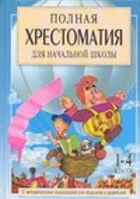  книга Полная хрестоматия для начальной школы. [1-4 классы]. В 2 кн. Кн. 1