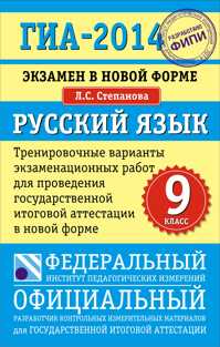  книга ГИА-2014. ФИПИ. Русский язык (84х108/32). Самое полное издание типовых вариантов заданий