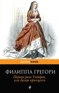  книга Первая роза Тюдоров, или Белая принцесса