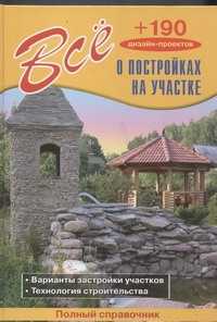  книга Все о постройках на участке + 190 дизайн проектов