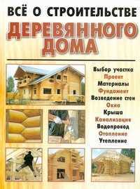  книга Все о строительстве деревянного дома