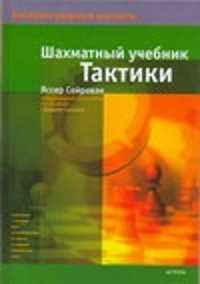  книга Шахматный учебник тактики