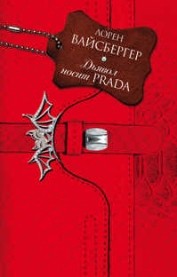  книга Дьявол носит Prada