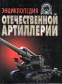  книга Энциклопедия отечественной артиллерии