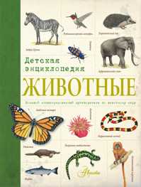  книга Животные. Детская энциклопедия