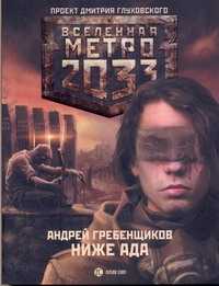  книга Метро 2033: Ниже ада
