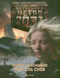  книга Метро 2033: Обитель снов