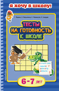  книга Тесты на готовность к школе: для детей 6-7 лет