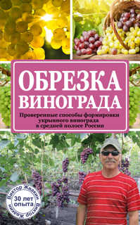  книга Обрезка винограда. Проверенные способы формировки укрывного винограда в средней полосе России