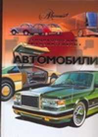  книга Автомобили